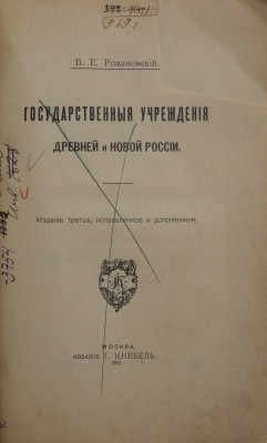 Романовский В.Е. Государственные учреждения древней и новой России. М.: И. Кнебель, 1911.